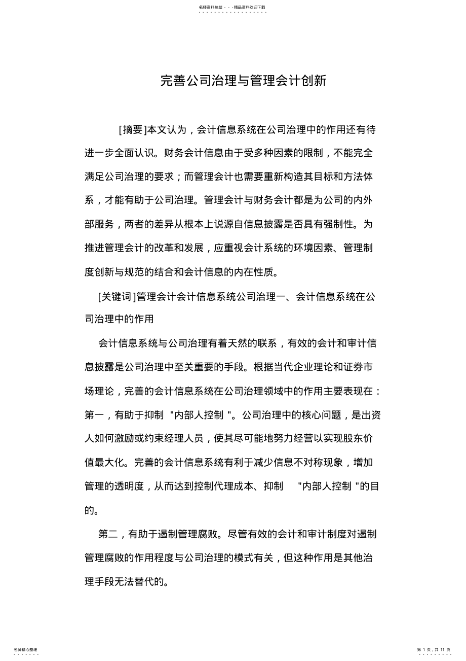 2022年完善公司治理与管理会计创新 .pdf_第1页