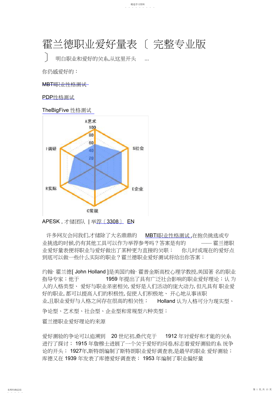 2022年霍兰德职业兴趣量表职业倾向分析.docx_第1页