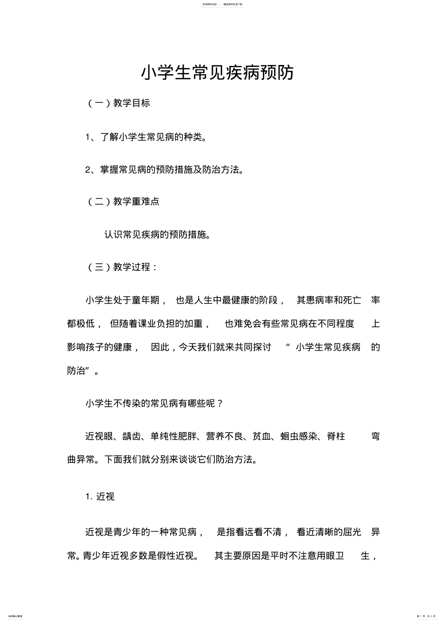 2022年小学生常见疾病预防教案 .pdf_第1页