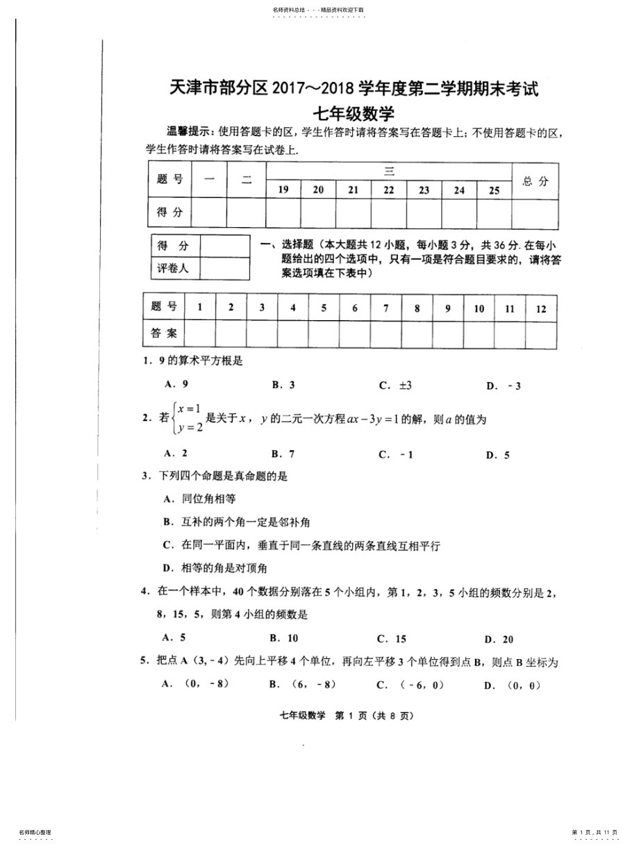 2022年天津市部分区-学年度第二学期期末考试七年级数学含答案 .pdf_第1页