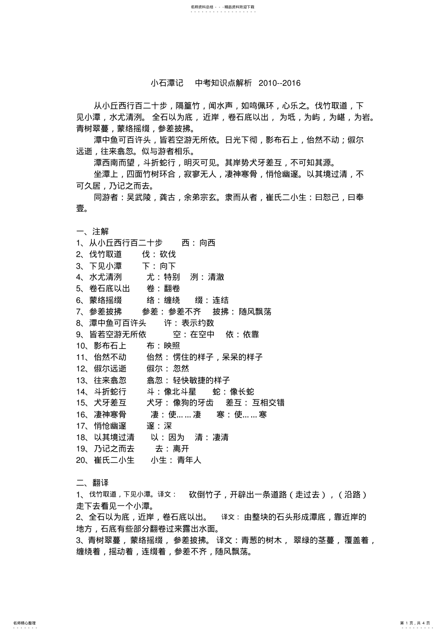 2022年小石潭记++中考知识点解析+-- .pdf_第1页