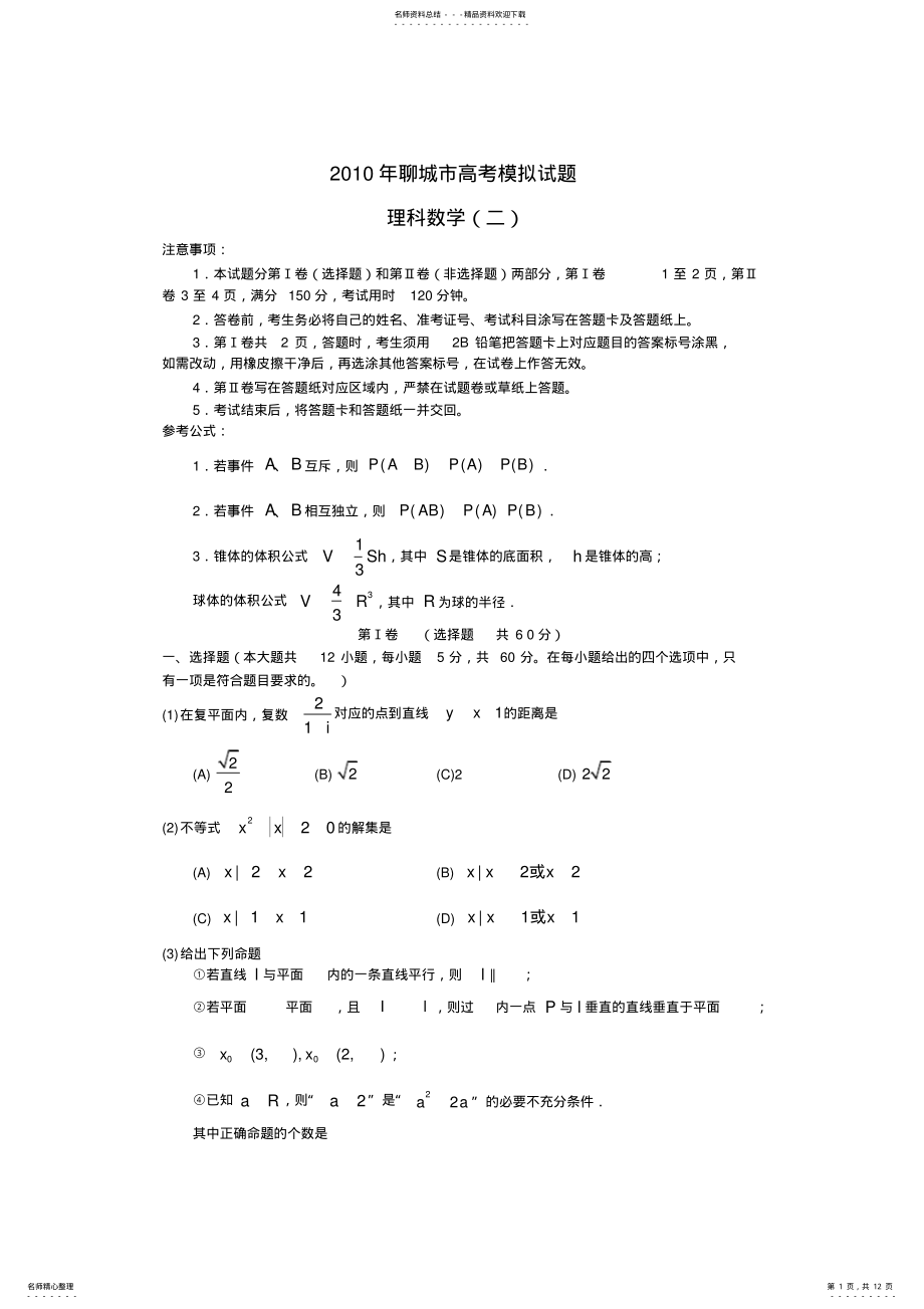 2022年山东省聊城市高三二模数学理 .pdf_第1页