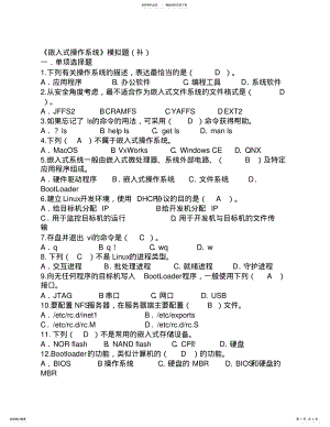 2022年嵌入式操作系统模拟题 4.pdf