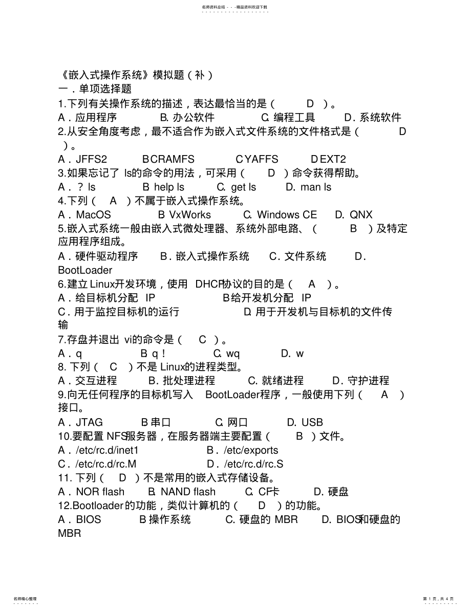 2022年嵌入式操作系统模拟题 4.pdf_第1页