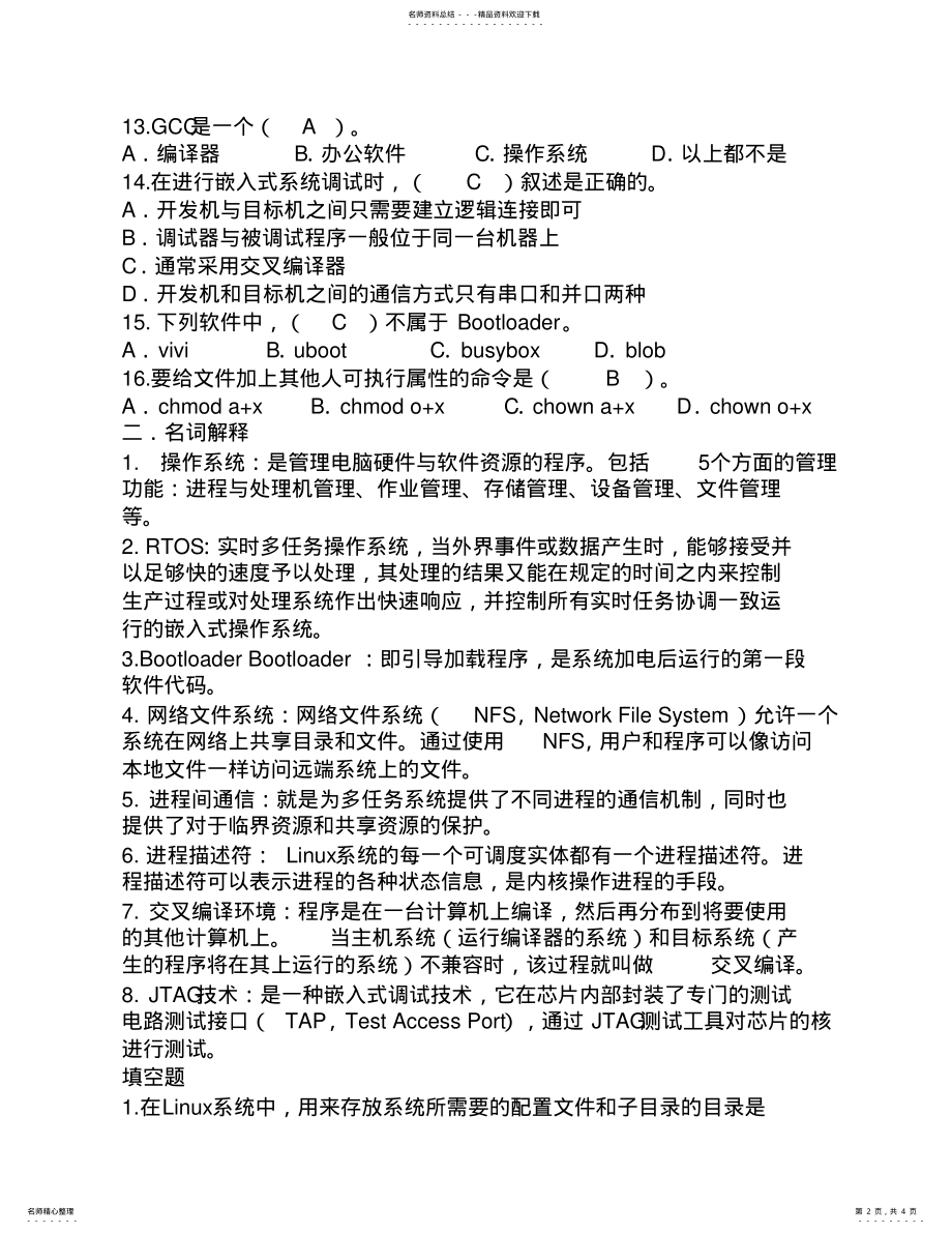 2022年嵌入式操作系统模拟题 4.pdf_第2页