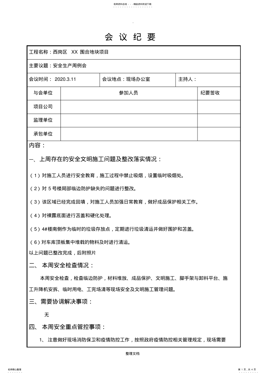 2022年安全生产周例会会议纪要 .pdf_第1页