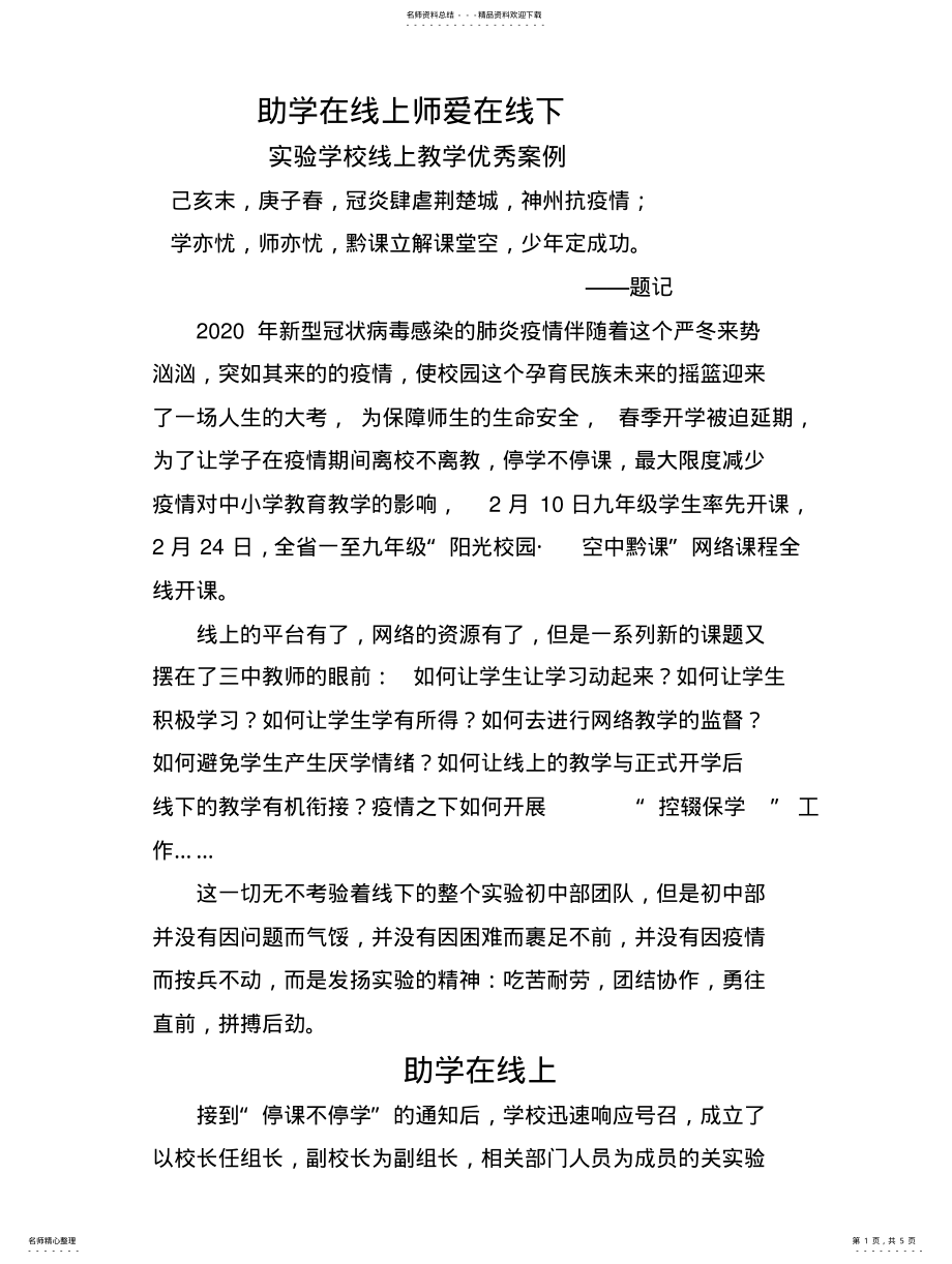 2022年实验学校疫情期间线上教学优秀案例 .pdf_第1页