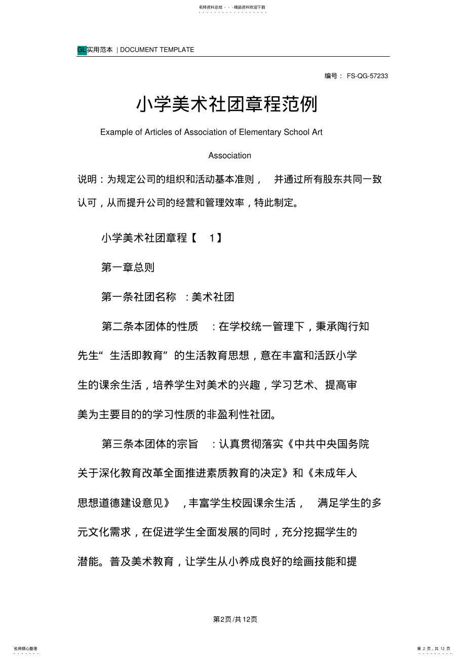 2022年小学美术社团章程范本 .pdf_第2页