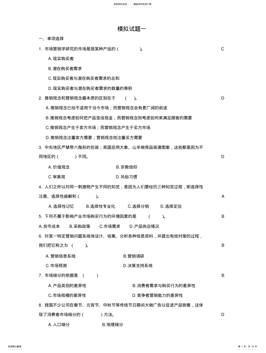 2022年市场营销学模拟试题 .pdf_第1页