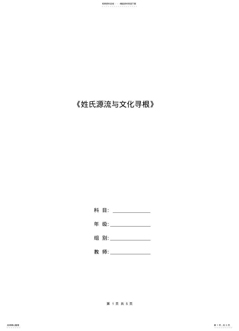 2022年高一语文教案：《姓氏源流与文化寻根》资 .pdf_第1页