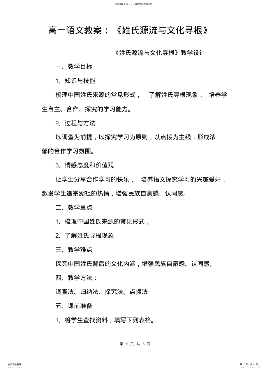 2022年高一语文教案：《姓氏源流与文化寻根》资 .pdf_第2页