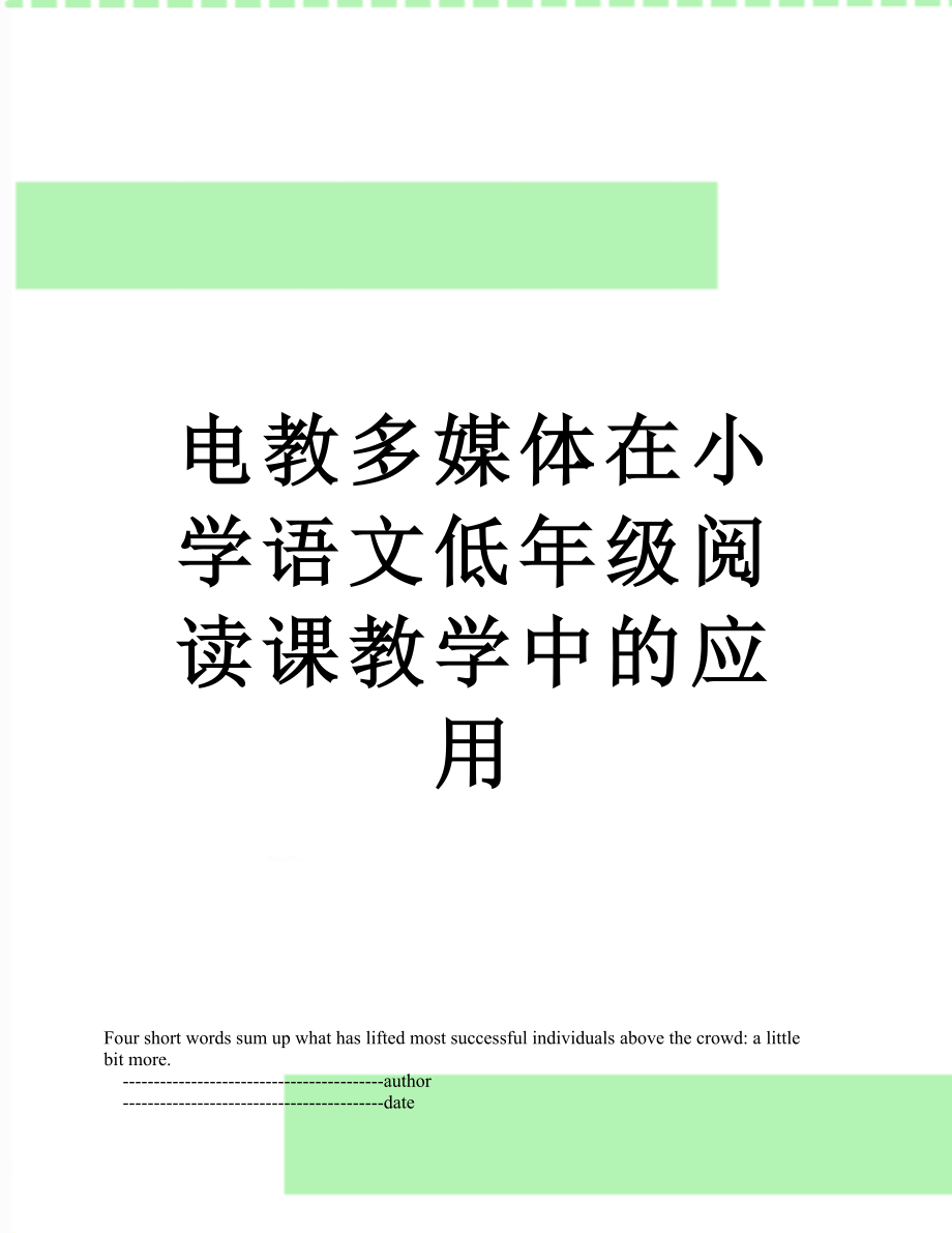 电教多媒体在小学语文低年级阅读课教学中的应用.doc_第1页