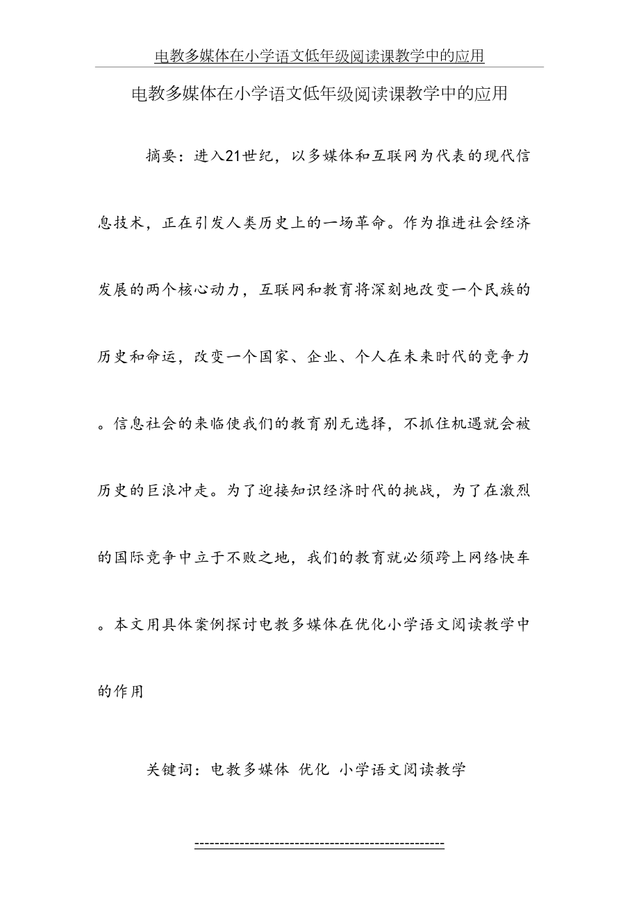 电教多媒体在小学语文低年级阅读课教学中的应用.doc_第2页