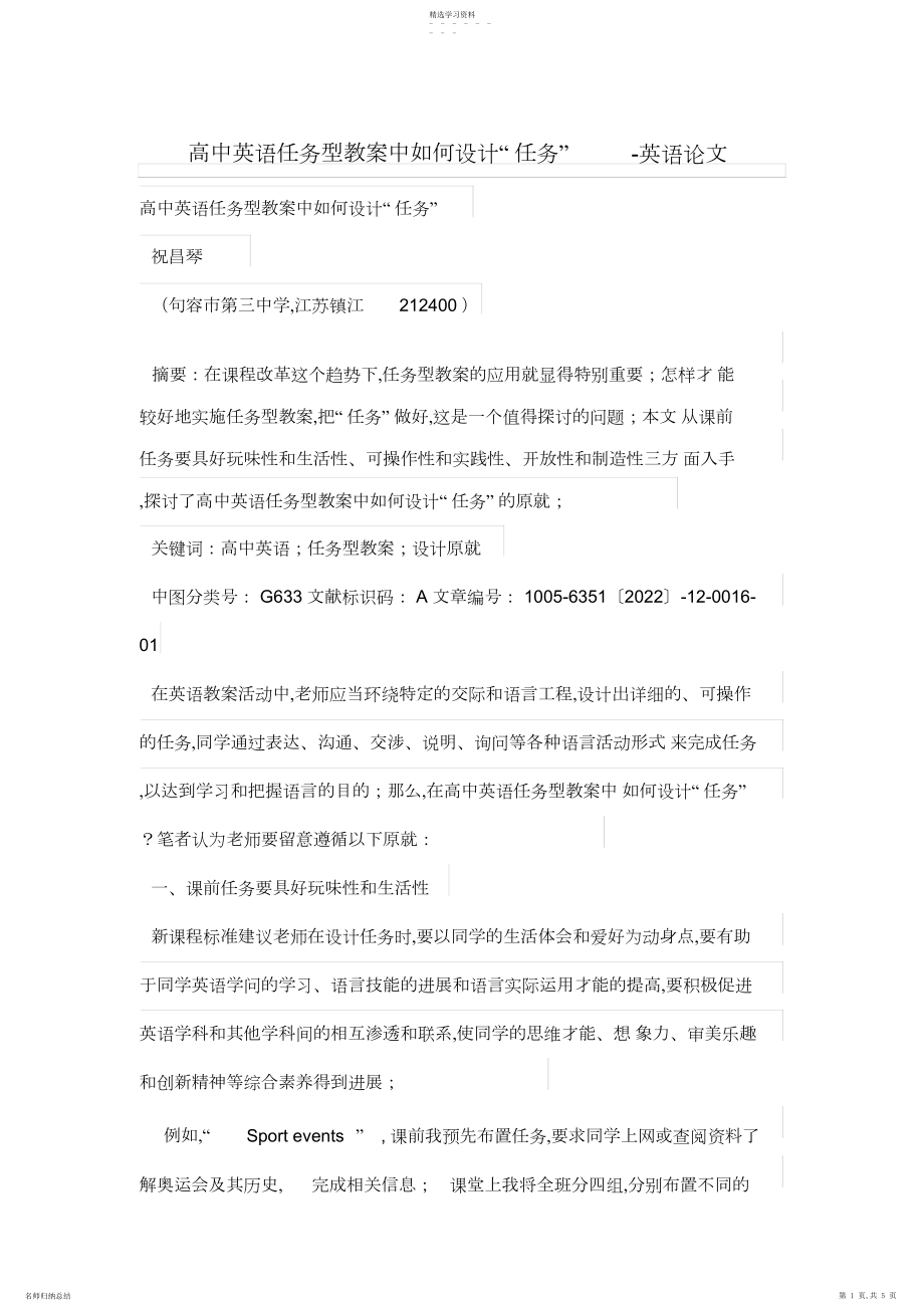 2022年高中英语任务型教学中如何设计方案“任务”.docx_第1页