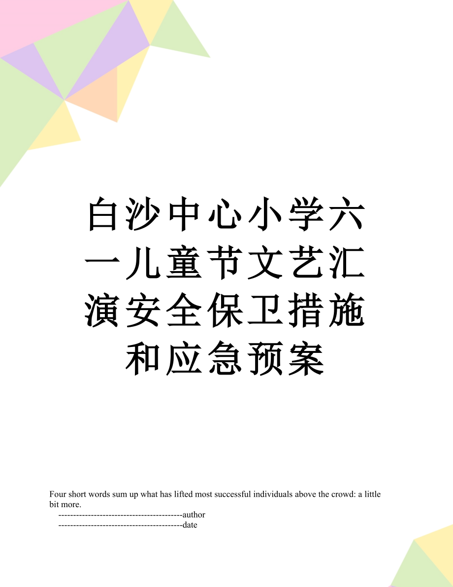 白沙中心小学六一儿童节文艺汇演安全保卫措施和应急预案.doc_第1页