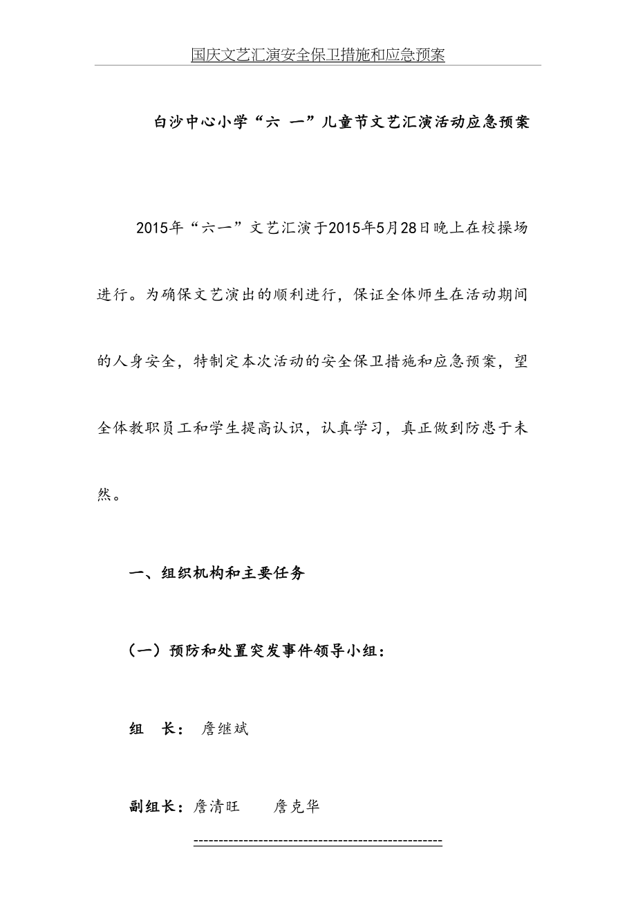 白沙中心小学六一儿童节文艺汇演安全保卫措施和应急预案.doc_第2页