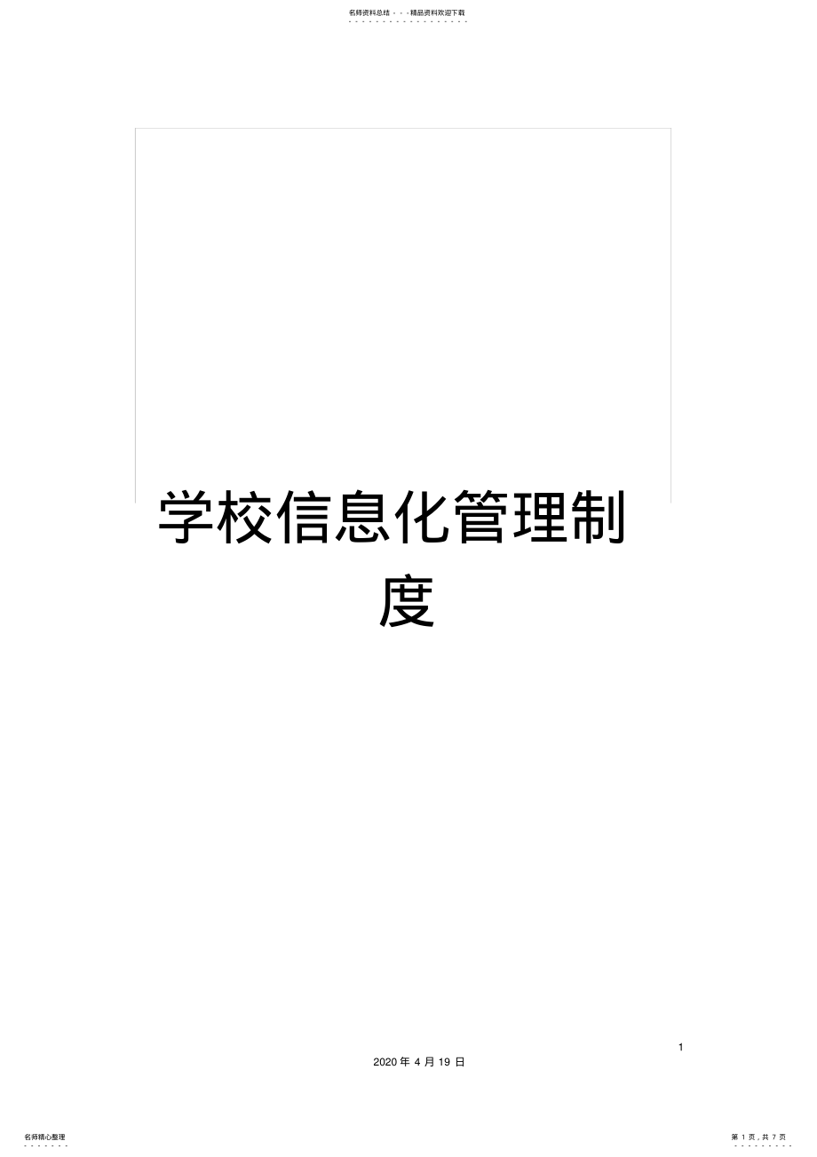 2022年学校信息化管理制度 .pdf_第1页