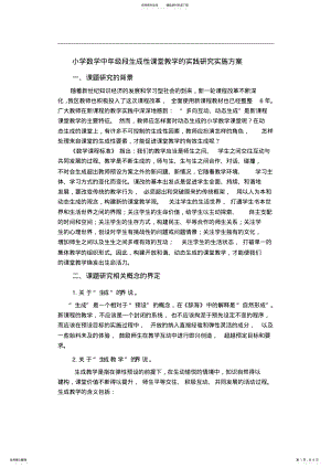 2022年小学数学生成性课堂教学的实践研究实施方案 .pdf