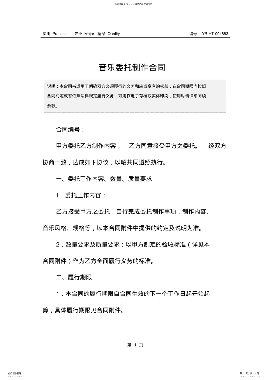 2022年音乐委托制作合同 .pdf_第2页