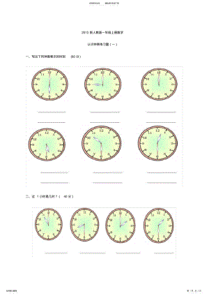 2022年完整word版,新人教版一年级上册数学认识钟表练习题 .pdf