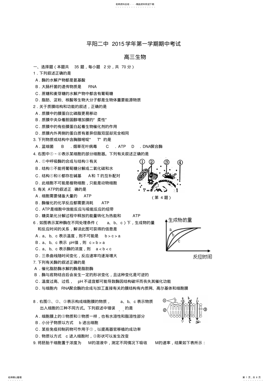 2022年平阳县第二中学高三生物上学期期中试题 .pdf_第1页