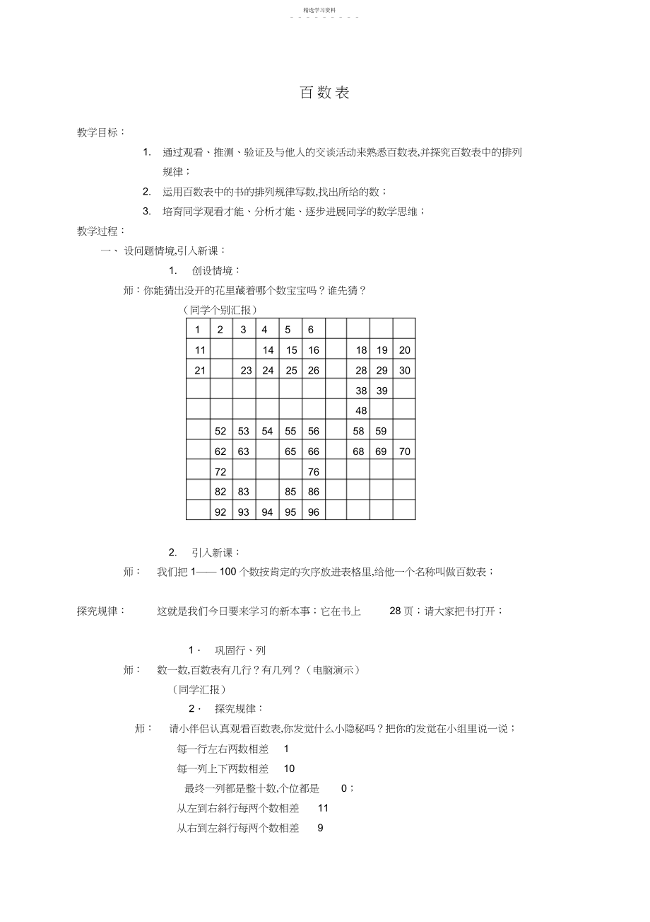 2022年小学一年级数学下册《百数表》教案沪教版.docx_第1页