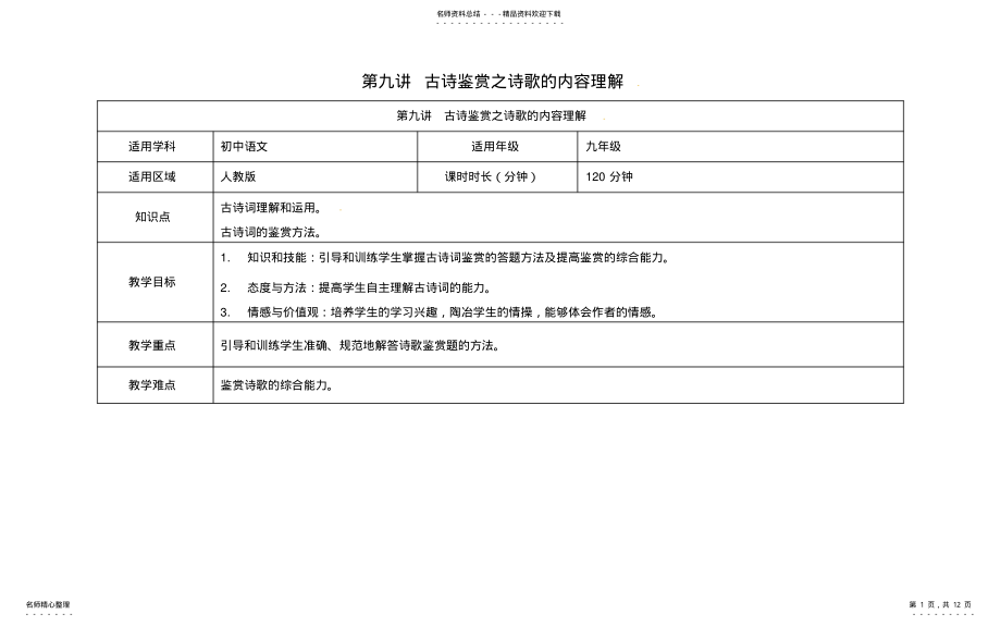 2022年天津市中考语文第九讲古诗鉴赏之诗歌的内容理解复习教案 .pdf_第1页