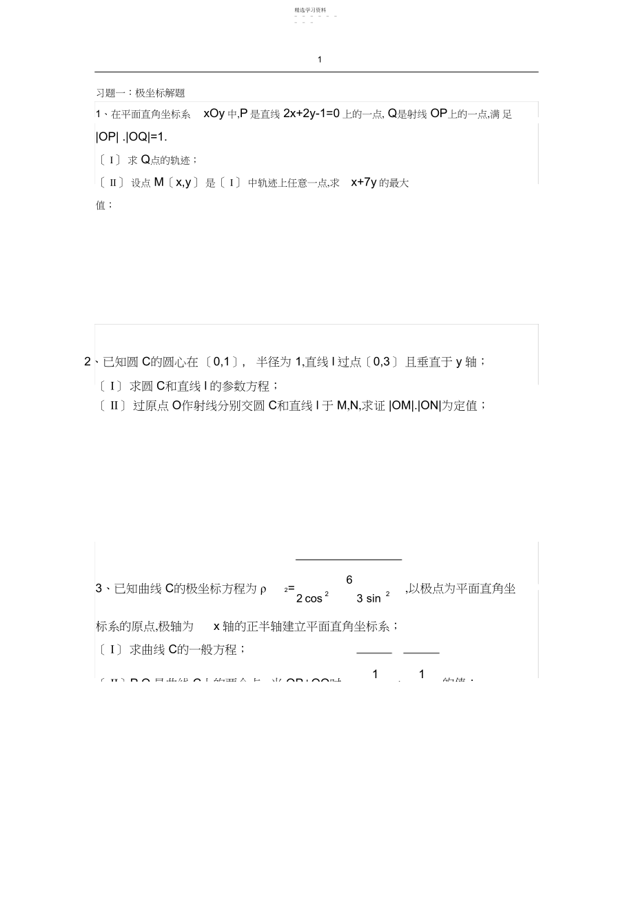 2022年完整word版,极坐标总结大全很全的分类解题方法超级实用.docx_第1页