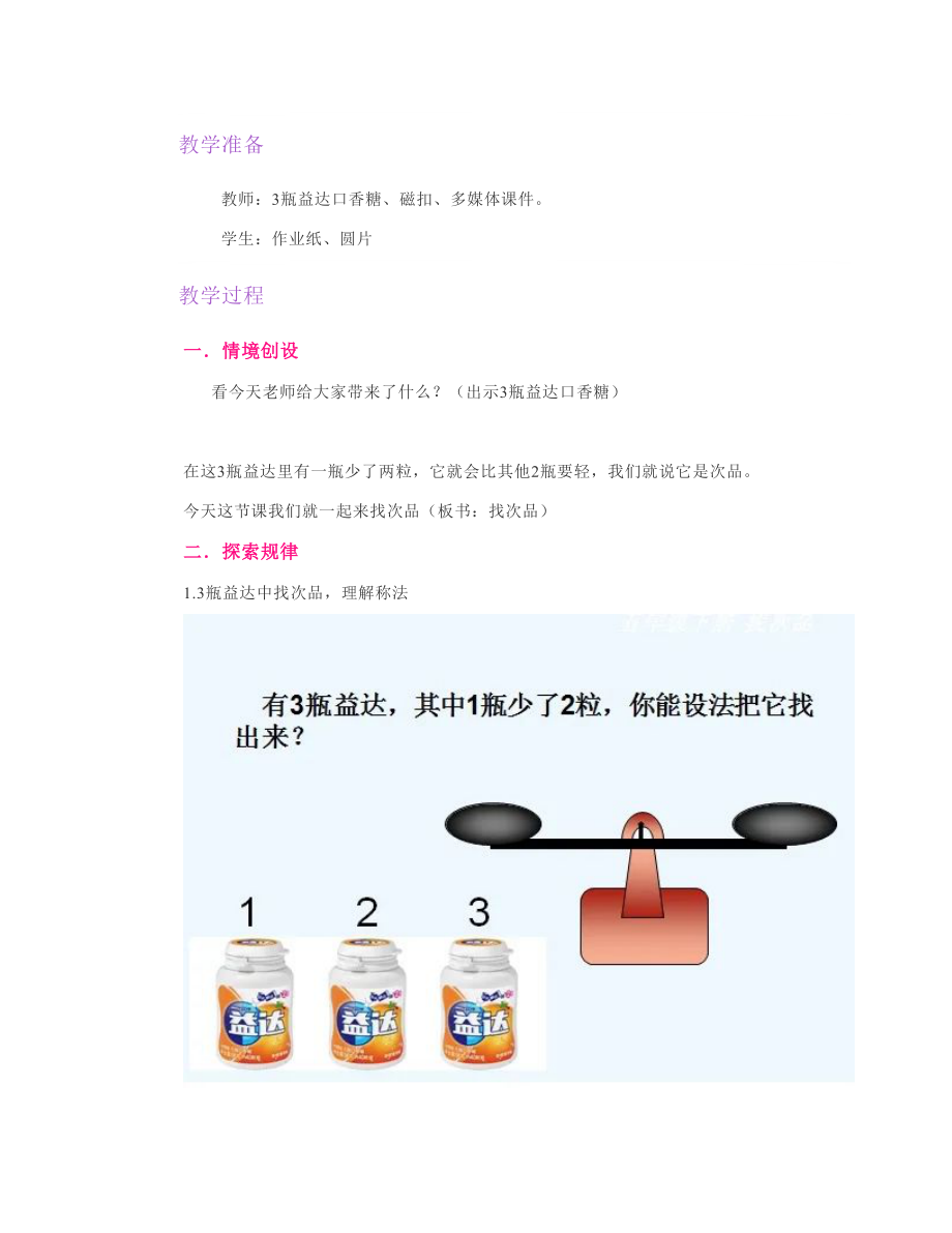 小学数学《找次品》公开课教案教学设计【一等奖】.doc_第2页