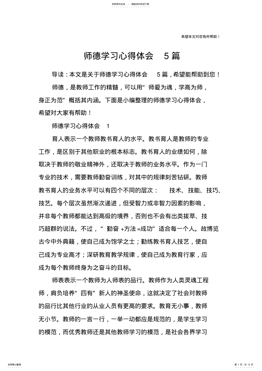 2022年师德学习心得体会篇 .pdf_第1页