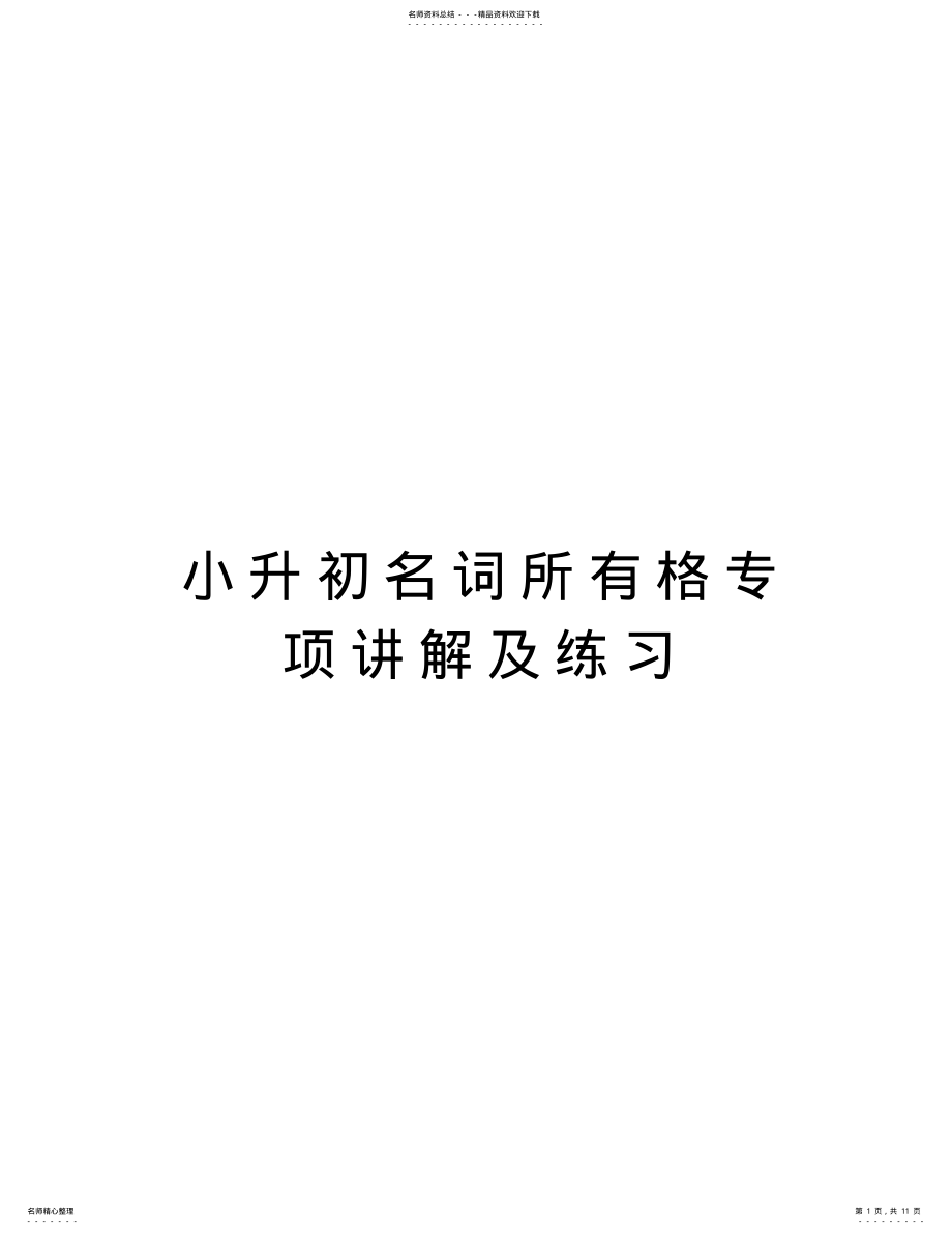 2022年小升初名词所有格专项讲解及练习备课讲稿 .pdf_第1页