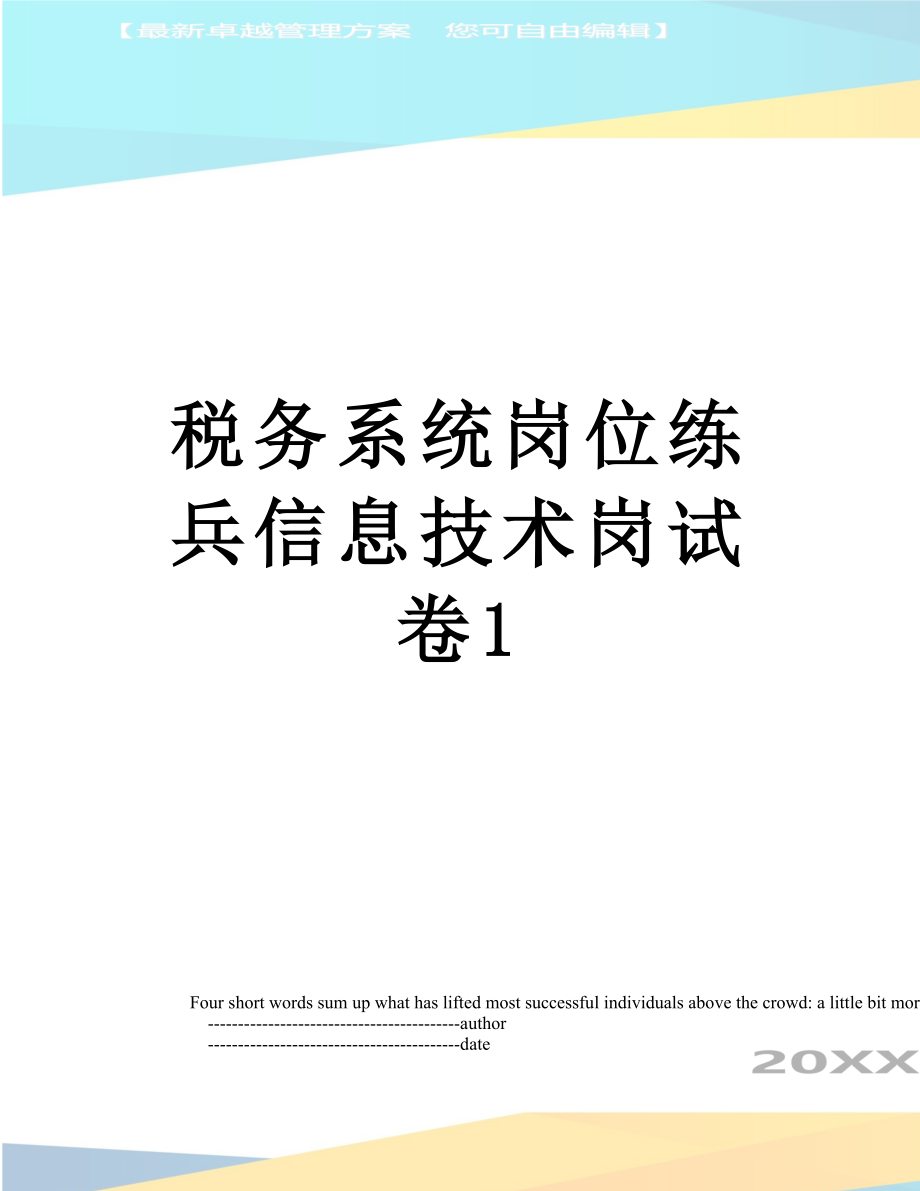 税务系统岗位练兵信息技术岗试卷1.doc_第1页