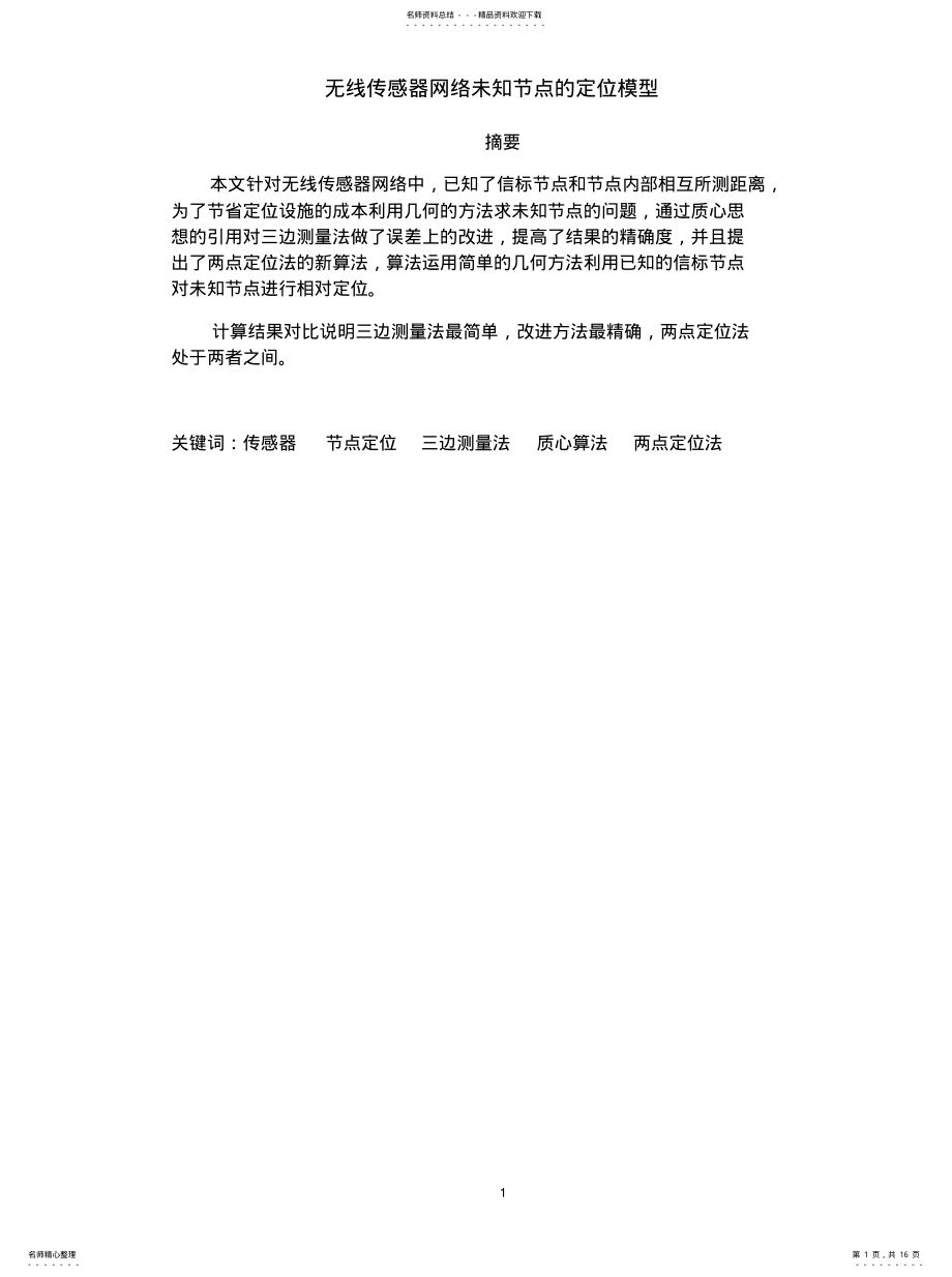 2022年定位模型终稿 .pdf_第1页