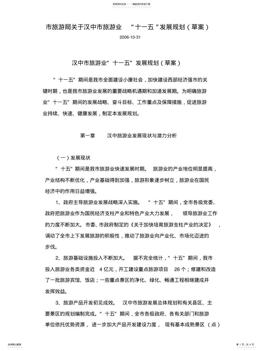 2022年市旅游局关于汉中市旅游业汉中市旅游业“十一五”发展规划扫描 .pdf_第1页