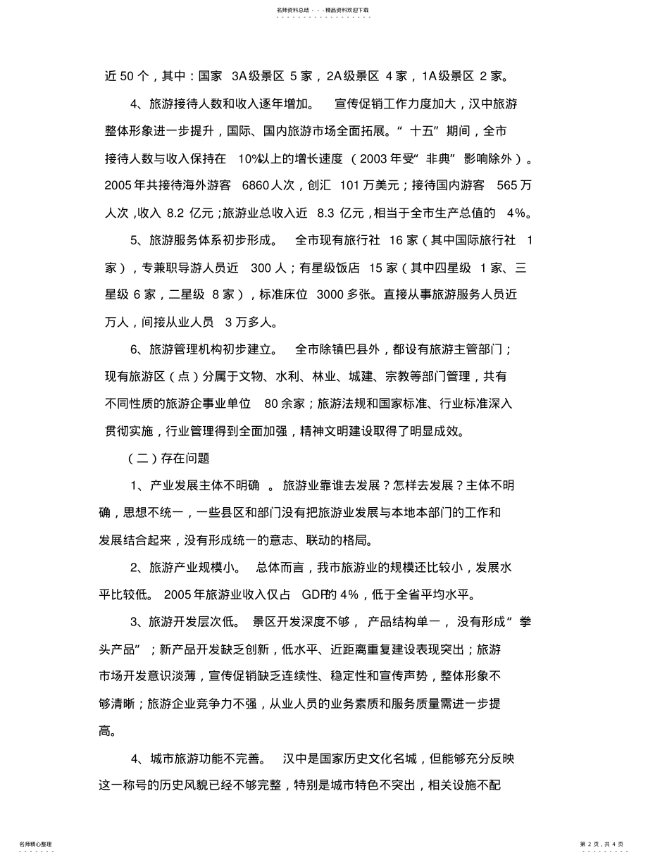 2022年市旅游局关于汉中市旅游业汉中市旅游业“十一五”发展规划扫描 .pdf_第2页