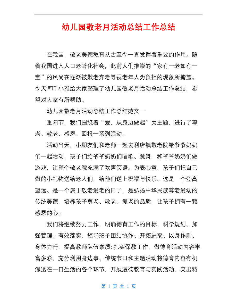 幼儿园敬老月活动总结工作总结.docx_第1页