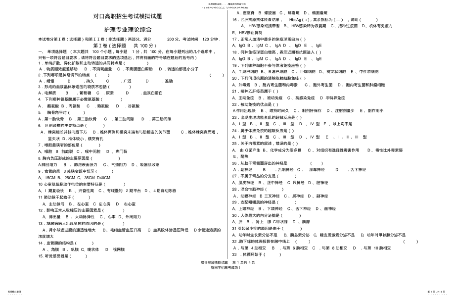 2022年对口高职招生考试护理专业理论综合模拟试题 .pdf_第1页