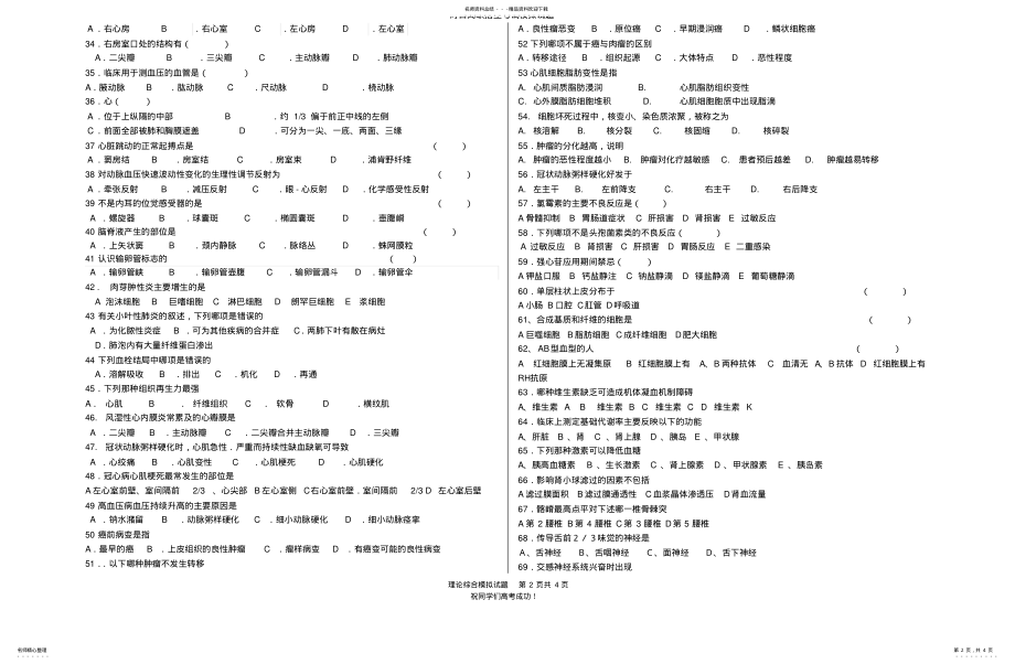 2022年对口高职招生考试护理专业理论综合模拟试题 .pdf_第2页