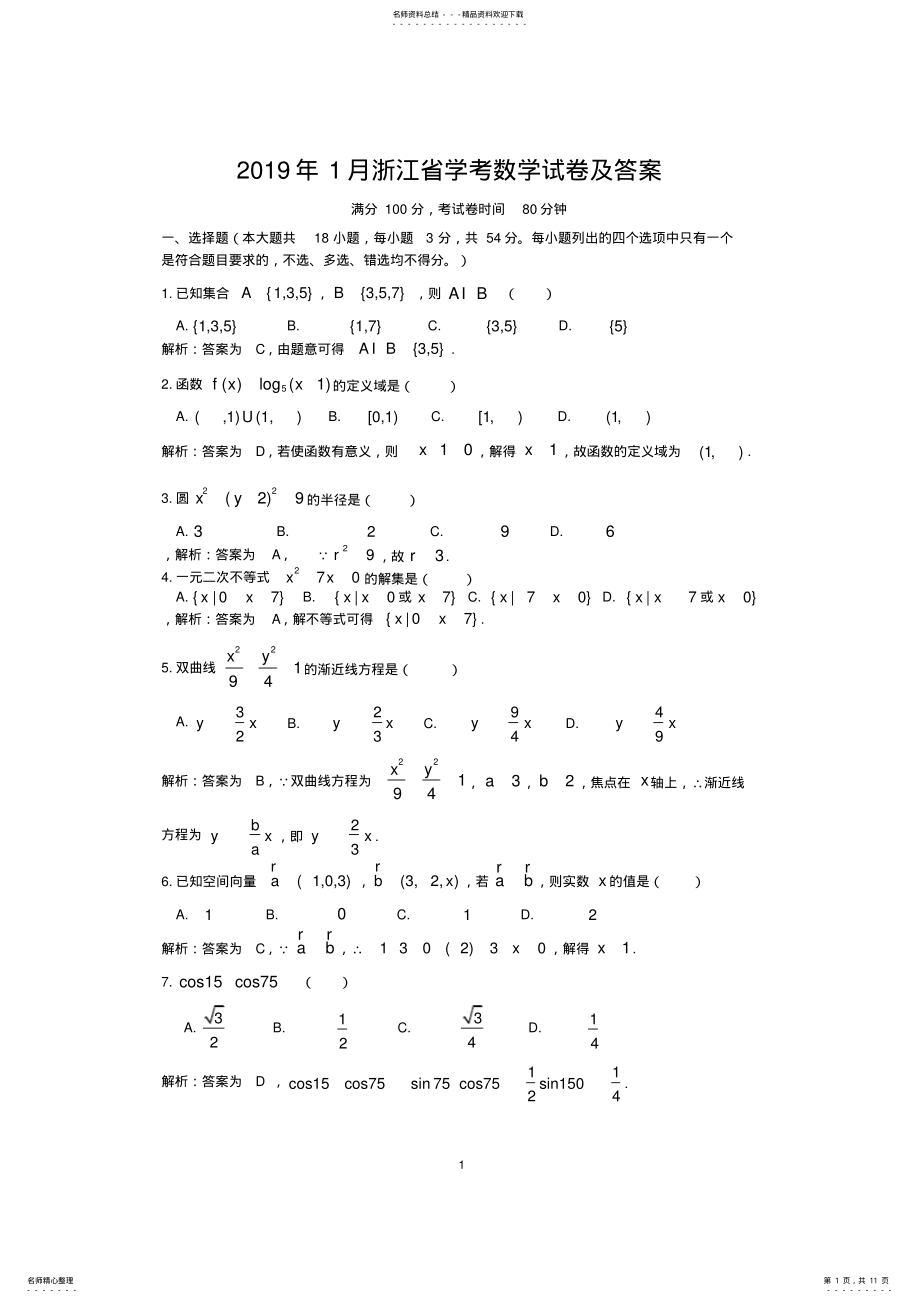 2022年年月浙江省高中数学学考试题及解答 .pdf_第1页