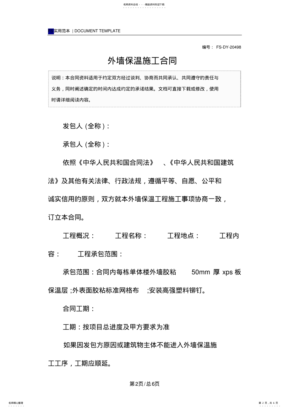 2022年外墙保温施工合同范本 2.pdf_第2页