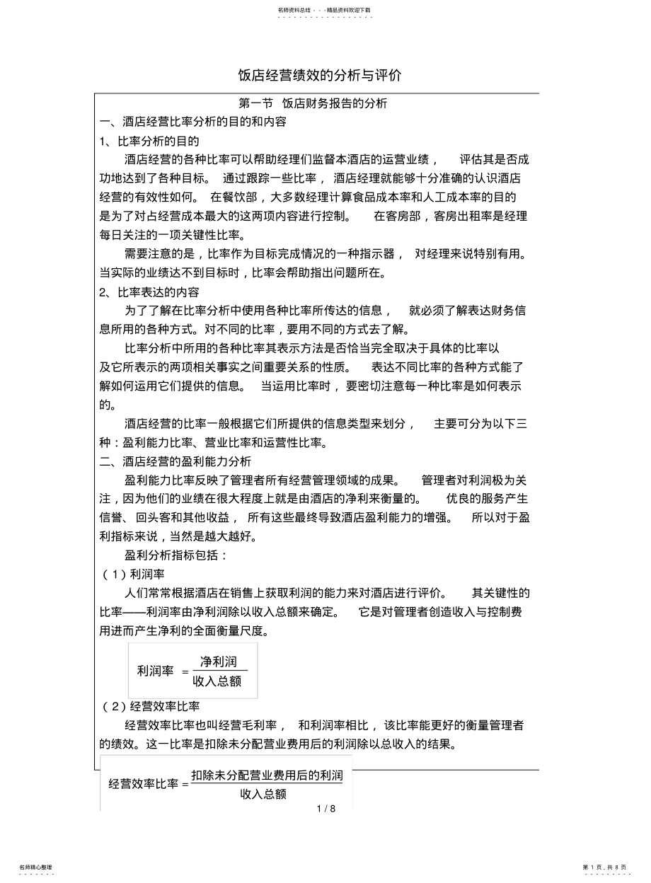 2022年饭店经营绩效研究分析与评价 .pdf_第1页