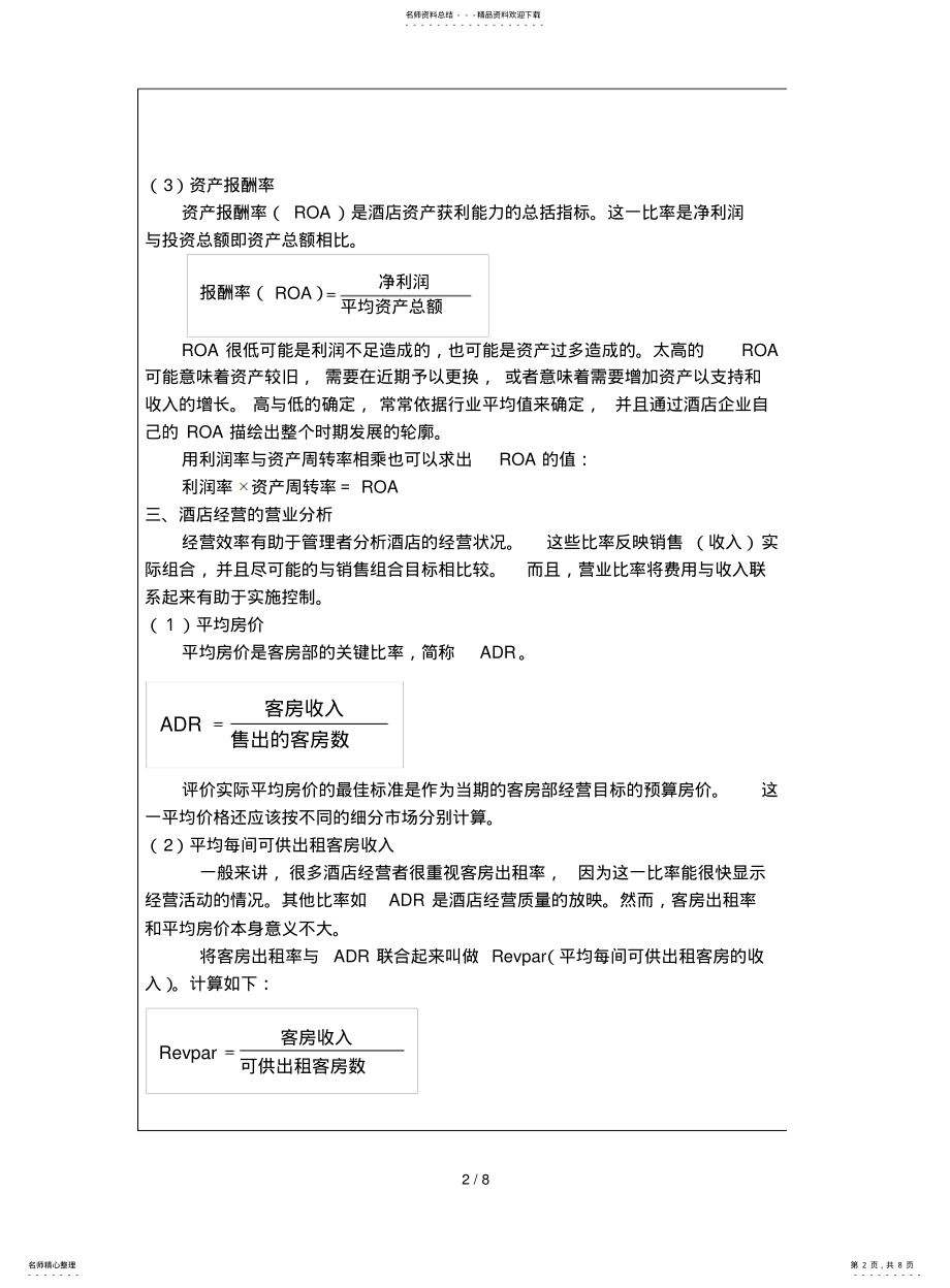 2022年饭店经营绩效研究分析与评价 .pdf_第2页