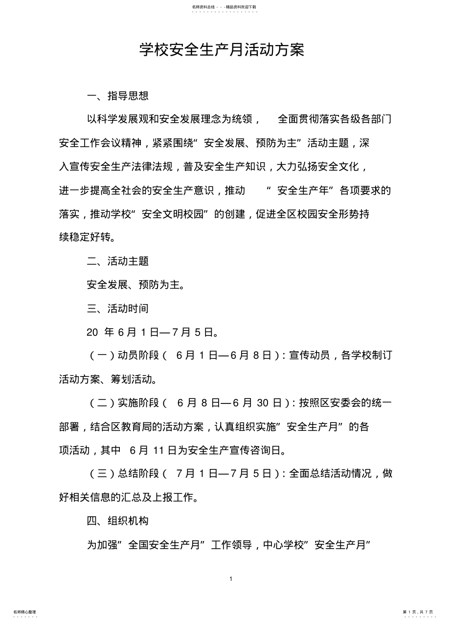 2022年学校安全生产月活动方案 .pdf_第1页