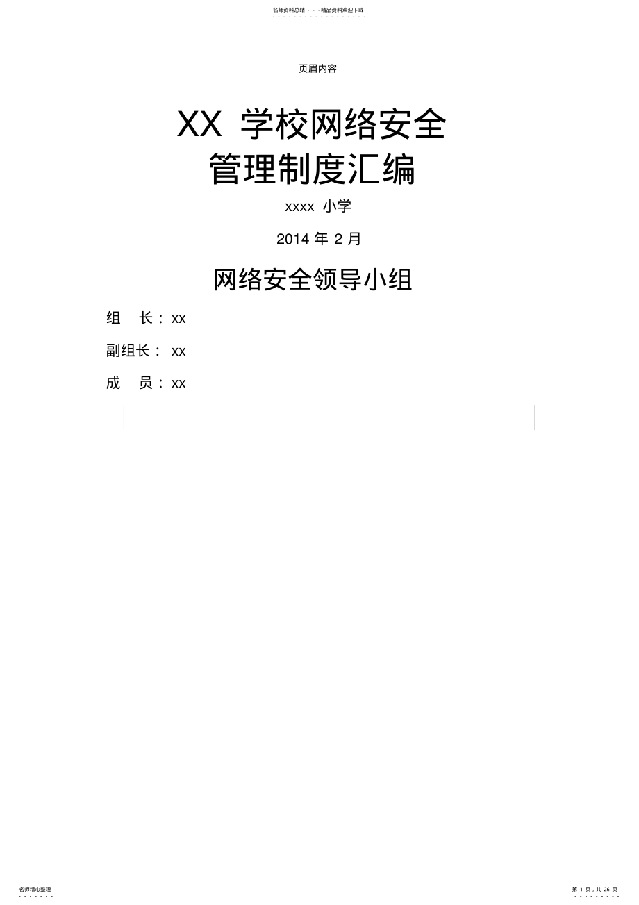 2022年小学网络安全管理制度汇编 .pdf_第1页