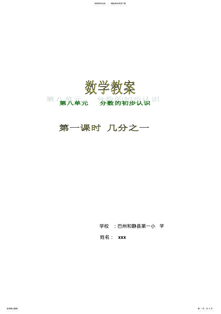 2022年小学三年级数学上册第八单元第一课时几分之一教案 .pdf_第1页