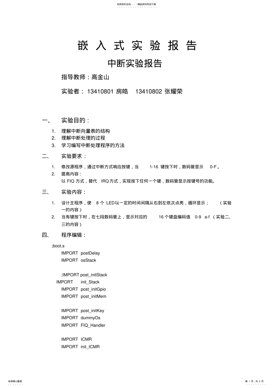 2022年嵌入式实验中断实验报告 .pdf_第1页