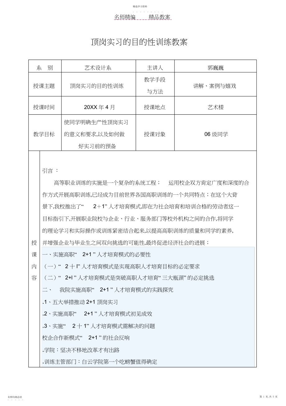 2022年顶岗实习的目的性教育教案.docx_第1页