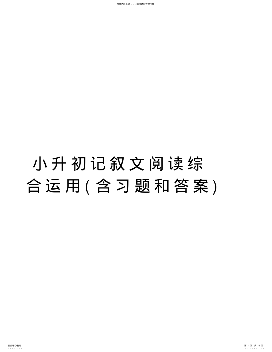 2022年小升初记叙文阅读综合运用培训资料 .pdf_第1页