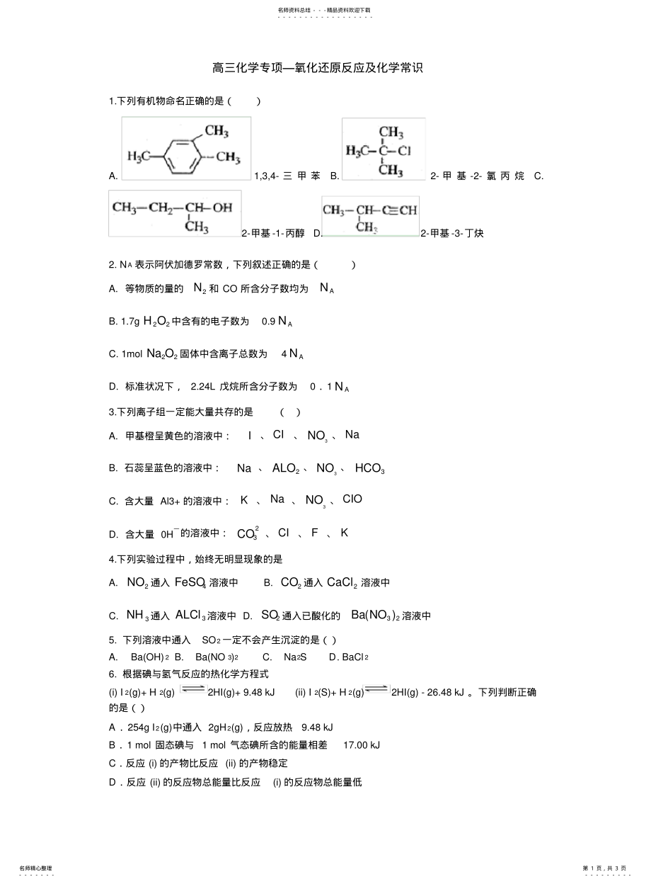 2022年高三化学专项氧化还原反应及常识 .pdf_第1页