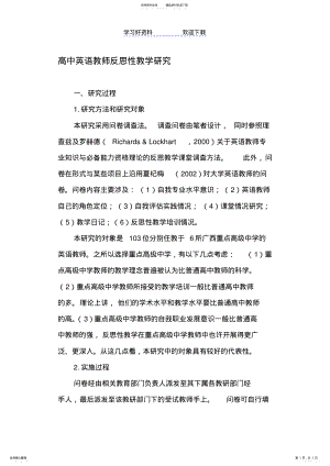 2022年高中英语教师反思性教学研究 .pdf